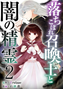新刊【無料漫画】【期間限定　無料お試し版　閲覧期限2026年6月30日】落ちこぼれ召喚士と闇の精霊(２）raw,無料,石蕗透,Ｔｒｕｌｐｐｅ,ビーグリー