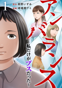 新刊【無料漫画】【期間限定　無料お試し版　閲覧期限2026年8月14日】アンバランス～私だけがブスだった～(１）raw,無料,嵯峨根グミ,朝野いずみ,ビーグリー