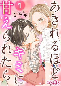 新刊【無料漫画】【期間限定　無料お試し版　閲覧期限2026年2月28日】あきれるほどキミに甘えられたら(1)raw,無料,ミヤギ,ビーグリー