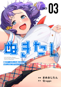 【期間限定　無料お試し版　閲覧期限2025年8月14日】ぬきたし－抜きゲーみたいな島に住んでるわたしはどうすりゃいいですか？－ 第３話　姦射マンイキハメ逆レ無料マンガ表紙,raw