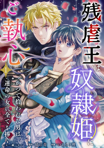 新刊【無料漫画】【期間限定　無料お試し版　閲覧期限2026年6月30日】残虐王は奴隷姫にご執心　～かつて拾われた男は、運命の女に全てを捧ぐ(１）raw,無料,晴日青,いえもり理,ビーグリー