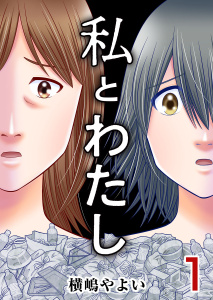 【期間限定　無料お試し版　閲覧期限2026年5月31日】私とわたし(1)の表紙