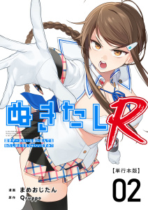 新刊【少年・青年漫画】ぬきたしR　単行本版(２）,raw,無料,まめおじたん,Ｑｒｕｐｐｏ,ビーグリー