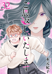 新刊【漫画】ご恩返し、いたします(32)raw,無料,木元紀子,ビーグリー