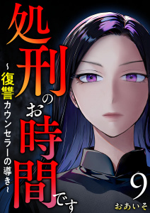 新刊【漫画】処刑のお時間です～復讐カウンセラーの導き～(９）raw,無料,おあいそ,１ＬＤＫ,ビーグリー