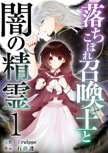 落ちこぼれ召喚士と闇の精霊(１）無料マンガ表紙,raw