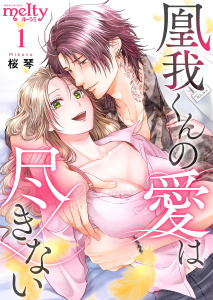 【期間限定　無料お試し版　閲覧期限2025年9月30日】凰我くんの愛は尽きない(1)無料マンガ表紙,raw