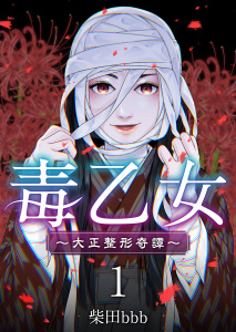 新刊【無料漫画】【期間限定　無料お試し版　閲覧期限2026年3月31日】毒乙女～大正整形奇譚～(1)raw,無料,柴田bbb,ビーグリー