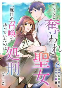 すべてを奪われた聖女～二度目の召喚で待っていたのは処刑でした～(６）無料マンガ表紙,raw