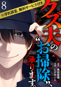 クズ夫の“お掃除”、承ります。※浮気調査、無料サービス付き(８）無料マンガ表紙,raw