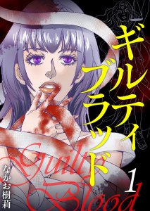 新刊【無料漫画】【期間限定　無料お試し版　閲覧期限2026年4月30日】ギルティブラッド(１）raw,無料,なかお樹莉,ビーグリー