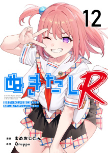 新刊【少年・青年漫画】ぬきたしR(１２）raw,無料,まめおじたん,Ｑｒｕｐｐｏ,ビーグリー