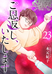 ご恩返し、いたします(23)無料マンガ表紙,raw