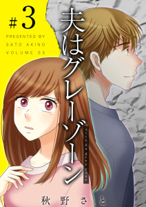 【期間限定　無料お試し版　閲覧期限2025年7月31日】夫はグレーゾーン(3)無料マンガ表紙,raw