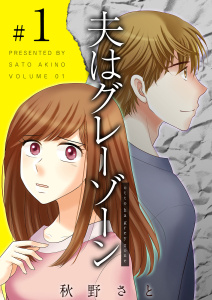 【期間限定　無料お試し版　閲覧期限2025年7月31日】夫はグレーゾーン(1)無料マンガ表紙,raw