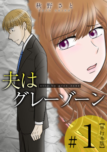 【期間限定　無料お試し版　閲覧期限2025年7月31日】夫はグレーゾーン　単行本版(1)無料マンガ表紙,raw