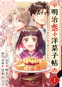 新刊【無料漫画】【期間限定　無料お試し版　閲覧期限2026年6月30日】明治恋々洋菓子帖～甘いひみつのロマンチカ～(１）raw,無料,逆木ルミヲ,柊平ハルモ,ビーグリー