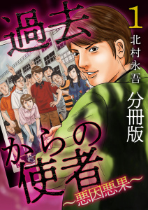 【期間限定　無料お試し版　閲覧期限2025年9月14日】過去からの使者 ～悪因悪果～ 分冊版(1)無料マンガ表紙,raw