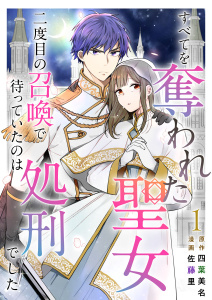 【期間限定　無料お試し版　閲覧期限2025年8月31日】すべてを奪われた聖女～二度目の召喚で待っていたのは処刑でした～(１）無料マンガ表紙,raw