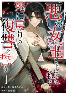 【期間限定　無料お試し版　閲覧期限2025年9月30日】悪の女王と呼ばれた私は死に戻りの復讐を誓う(１）無料マンガ表紙,raw