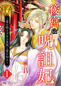 【期間限定　無料お試し版　閲覧期限2025年12月31日】後宮の呪詛妃～霊を視る少女は真実と愛を知る～(１）の表紙