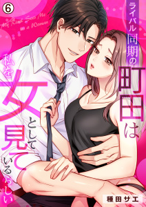 新刊【TL漫画】ライバル同期の町田は私を女として見ているらしい(6),raw,無料,種田サエ,Bevy