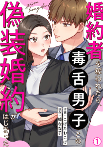 新刊【漫画】婚約者を奪われたら、毒舌男子との偽装婚約がはじまった(1),raw,無料,蜂なな子,こげたおこげ,Bevy