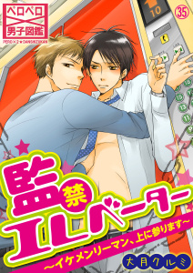 新刊【BL漫画】監禁エレベーター～イケメンリーマン、上に参ります～(35),raw,無料,大月クルミ,Bevy