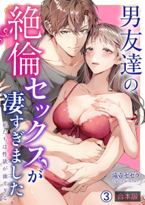 新刊【TL漫画】男友達の絶倫セックスが凄すぎました～私たちは性欲が強すぎる【合本版】(3)raw,無料,滝壺ゼゼラ,Bevy