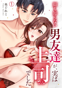 新刊【TL漫画】顔も知らない男友達が、実は上司でした(1),raw,無料,央ぐれこ,Bevy