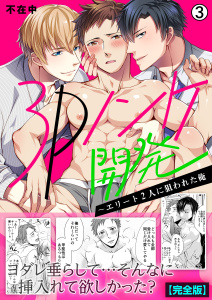 新刊【BL漫画】3Pノンケ開発～エリート2人に狙われた俺【完全版】(3)raw,無料,不在中,Bevy