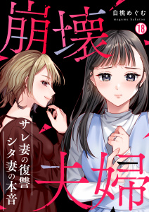 新刊【漫画】崩壊夫婦～サレ妻の復讐・シタ妻の本音(18),raw,無料,白桃めぐむ,Bevy
