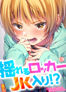 揺れるロッカーJK入り！？※シてるとこなんで開けないでください【再編集版】(6),raw