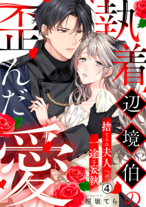 新刊【漫画】執着辺境伯の歪んだ愛～捨てられ夫人への一途な妄執～(4),raw,無料,照坂てら,Bevy