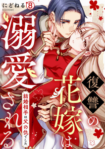 復讐の花嫁は溺愛される～結婚相手は父の仇でした～(8),raw