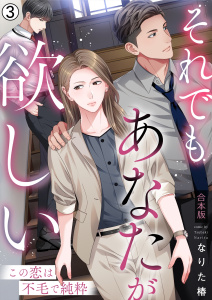 新刊【漫画】それでもあなたが欲しい～この恋は不毛で純粋～【合本版】(3),raw,無料,なりた椿,Bevy