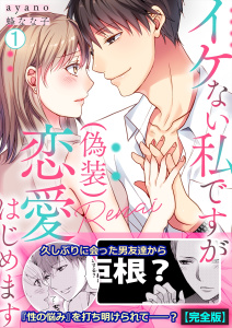 新刊【漫画】イケない私ですが(偽装)恋愛はじめます【完全版】(1),raw,無料,蜂なな子,ayano,Bevy