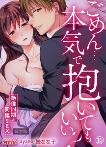 新刊【TL漫画】ごめん…本気で抱いてもいい？～絶倫同期と同棲SEX～【合本版】(16),raw,無料,蜂なな子,ayano,Bevy