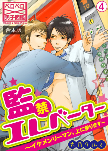 新刊【BL漫画】監禁エレベーター～イケメンリーマン、上に参ります～【合本版】(4)raw,無料,大月クルミ,Bevy