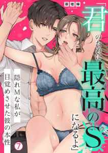 新刊【TL漫画】「君のために最高のSになるよ」隠れMな私が目覚めさせた彼の本性(7)raw,無料,翠楼檸,Bevy
