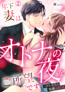 年下妻はオトナの夜をご所望です～理性派夫も我慢の限界(2)の表紙