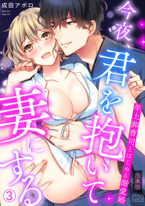 新刊【TL漫画】今夜、君を抱いて妻にする～年上御曹司とはじめる溺愛婚【合本版】(3)raw,無料,成田アポロ,Bevy