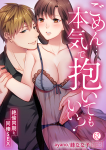 新刊【TL漫画】ごめん…本気で抱いてもいい？～絶倫同期と同棲SEX～(62),raw,無料,蜂なな子,ayano,Bevy