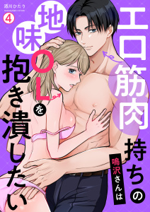 新刊【TL漫画】エロ筋肉持ちの鳴沢さんは地味OLを抱き潰したい(4),raw,無料,酒川ひたり,Bevy
