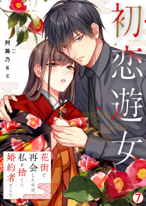 新刊【漫画】初恋遊女～花街で再会したのは、私を捨てた婚約者でした～(7)raw,無料,阿路乃もと,Bevy