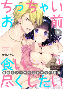 ちっちゃいお前を食い尽くしたい～絶倫ヤンキーの止まらない溺愛【合本版】(3)無料マンガ表紙,raw