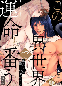 新刊【BL漫画】この異世界で、運命と番う～獣人αは優しいケダモノ～【合本版】【加筆修正版】【描き下ろし付き】(4)raw,無料,キサラ,Bevy