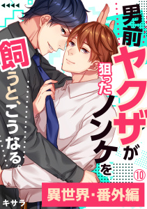 新刊【BL漫画】男前ヤクザが狙ったノンケを飼うと、こうなる。番外編(10)raw,無料,キサラ,Bevy