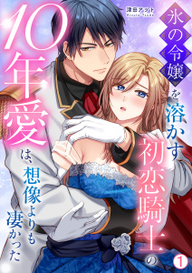 新刊【TL漫画】氷の令嬢を溶かす初恋騎士の10年愛は、想像よりも凄かった(1),raw,無料,津田アツト,Bevy