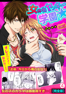 女体化ヤンキー学園☆オレのハジメテ、狙われてます。【完全版】(4)無料マンガ表紙,raw